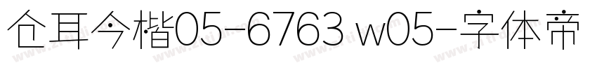 仓耳今楷05-6763 w05字体转换